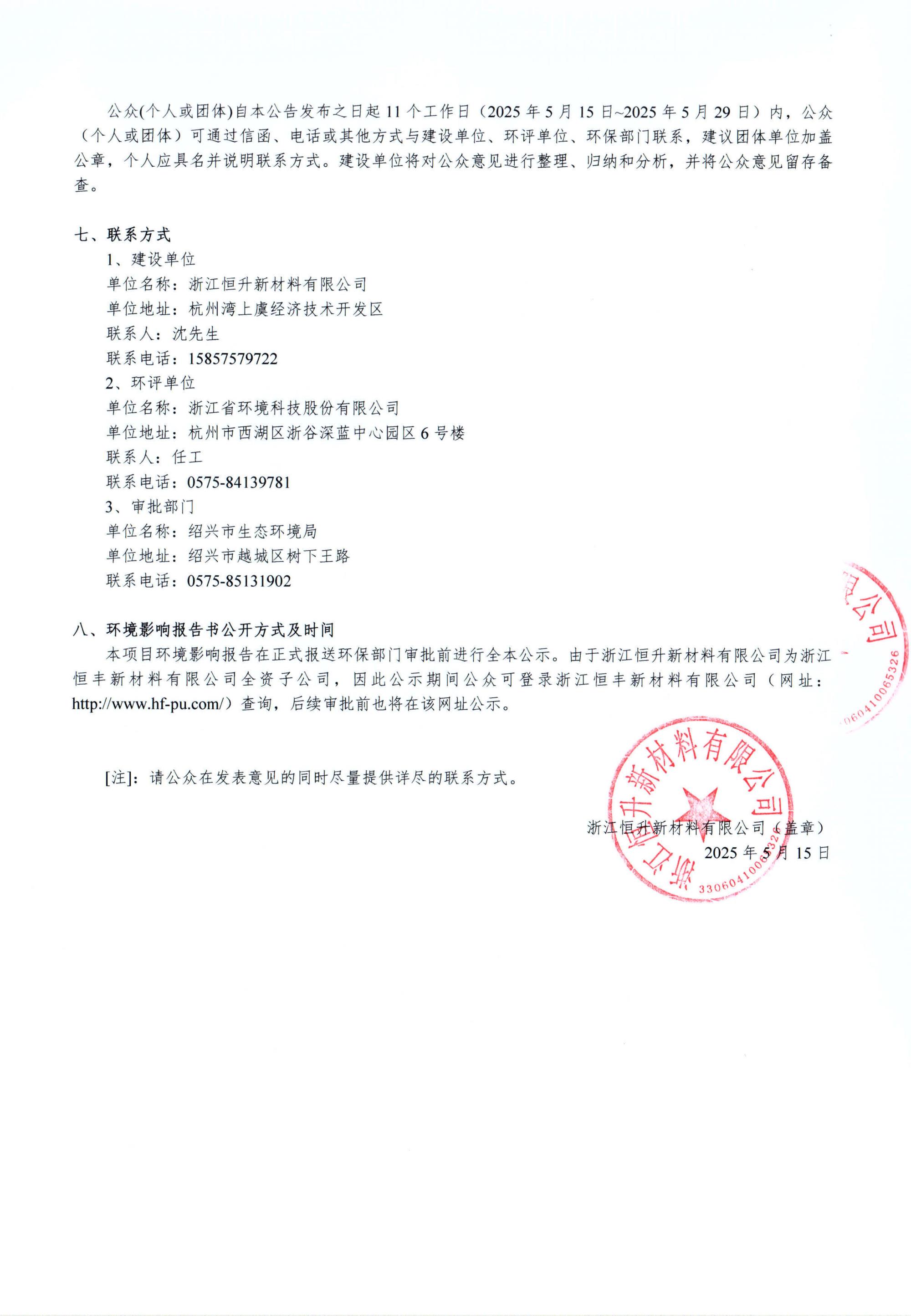 浙江恒升新材料有限公司年產(chǎn)20萬噸高分子新材料建設(shè)項(xiàng)目環(huán)境影響評(píng)價(jià)公示_02.jpg